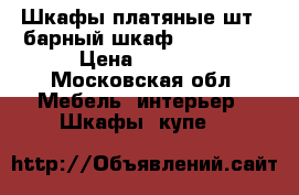 Шкафы платяные2шт. 1барный шкаф-60/90/230 › Цена ­ 8 000 - Московская обл. Мебель, интерьер » Шкафы, купе   